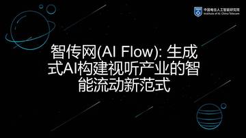 人工智能行业：智传网（AI Flow）：生成式AI构建视听产业的智能流动新范式.pdf