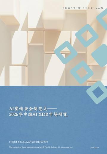 2026年中国AI XDR应用研究：AI塑造安全新范式.pdf