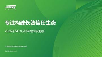 2026年GEO行业专题研究报告-专注构建长效信任生态.pdf