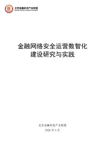 金融网络安全运营数智化建设研究与实践.pdf