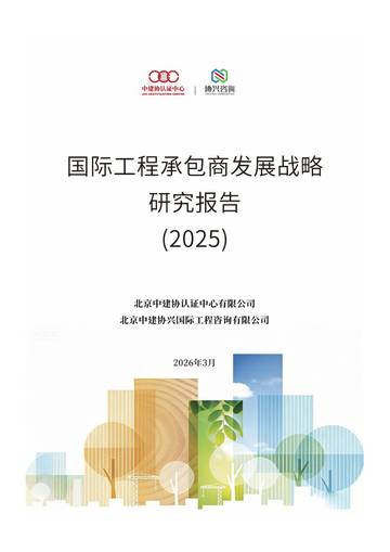 国际工程承包商发展战略研究报告（2025）.pdf