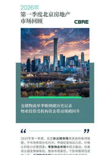 2026年第一季度北京房地产市场回顾.pdf