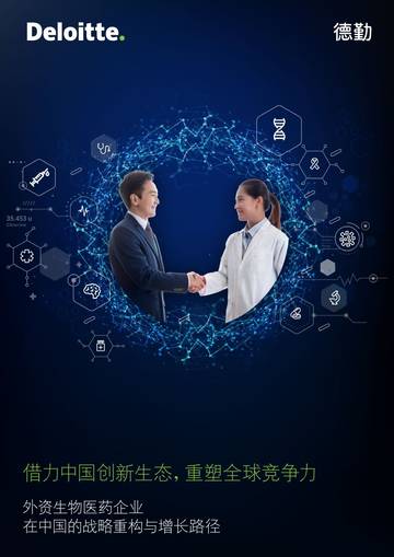 借力中国创新生态，重塑全球竞争力-外资生物医药企业在中国的战略重构与增长路径白皮书.pdf