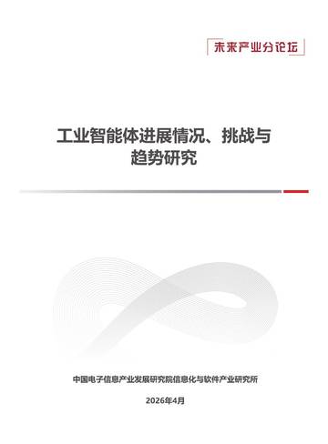 工业智能体进展情况、挑战与趋势研究.pdf