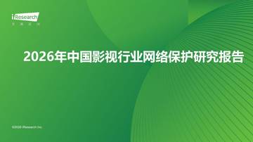 2026年中国影视行业网络保护研究报告.pdf