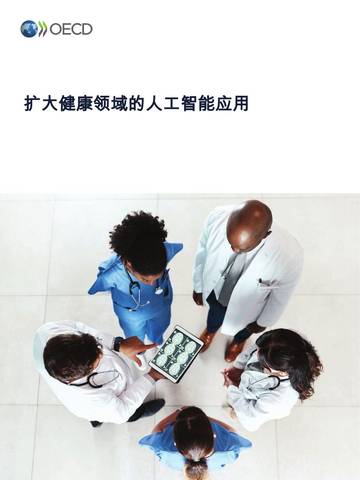 扩大健康领域的人工智能应用.pdf