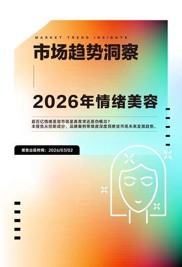 2026年情绪美容市场趋势洞察.pdf