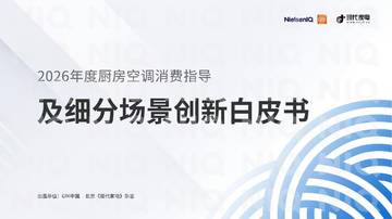 2026年度厨房空调消费指导及细分场景创新白皮书.pdf