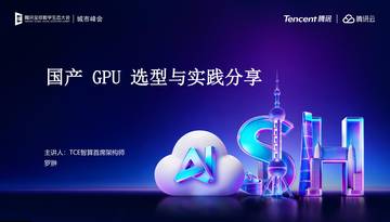 国产 GPU 技术选型与金融场景实践分享.pdf