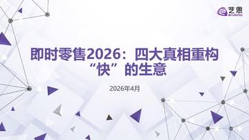 即时零售2026-四大真相重构“快”的生意.pdf