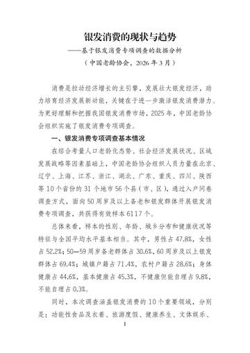 2026银发消费的现状与趋势基于银发消费专项调查的数据分析报告.pdf