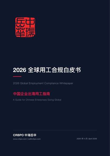 2026全球用工合规白皮书.pdf