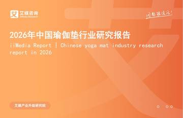 2026年中国瑜伽垫行业研究报告.pdf