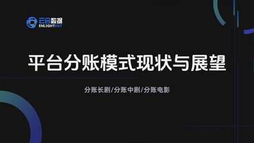 2026平台分账模式现状与展望报告.pdf