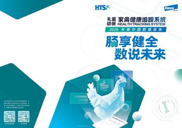 家禽健康追踪系统-2026年度全球及中国数据报告.pdf