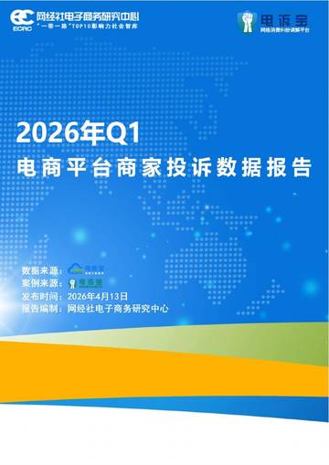 2026年Q1电商平台商家投诉数据报告.pdf