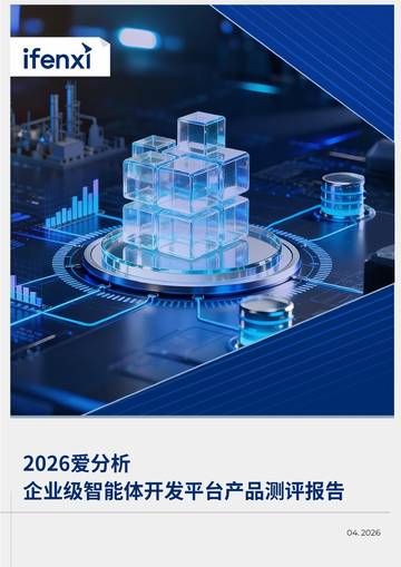 2026企业级智能体开发平台产品测评报告.pdf
