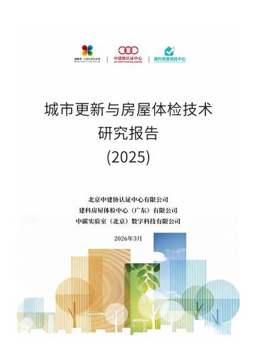 城市更新与房屋体检技术研究报告（2025）.pdf