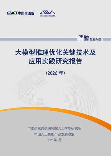 大模型推理优化关键技术及应用实践研究报告（2026年）.pdf
