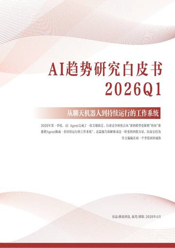 2026Q1AI趋势研究白皮书.pdf