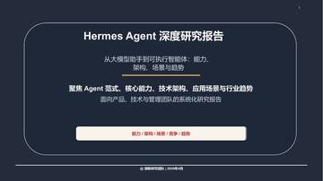 清新研究团队：2026HermesAgent深度研究报告