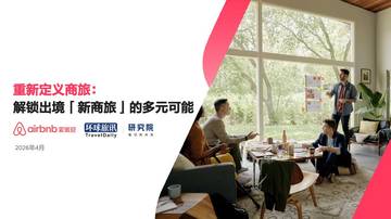 2026重新定义商旅：解锁出境新商旅的多元可能报告.pdf