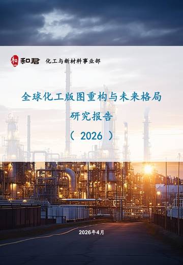 全球化工版图重构与未来格局研究报告（2026）.pdf