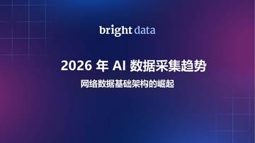 2026年AI数据采集趋势网络数据基础架构的崛起研究报告.pdf