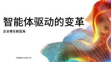 2026智能体驱动的变革白皮书-企业增长新蓝海.pdf
