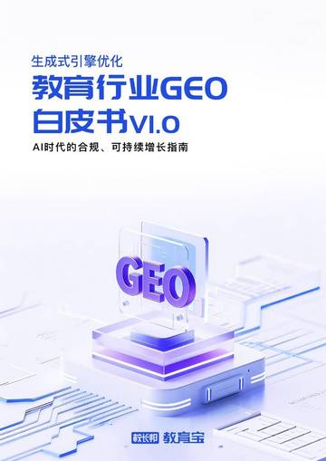 教育行业GEO白皮书VI.O：AI时代的合规、可持续增长指南.pdf