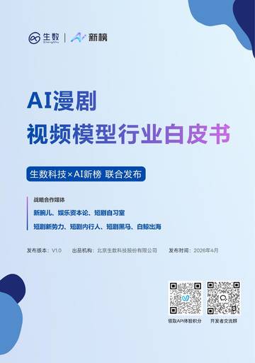 2026年AI漫剧视频模型行业白皮书.pdf