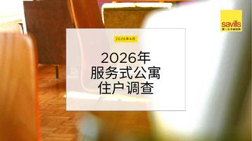 2026年服务式公寓住户调查报告.pdf