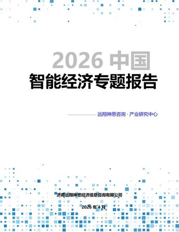 2026年智能经济专题报告.pdf