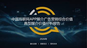2026中国互联网APP媒介广告营销综合价值典型媒介价值分析报告.pdf