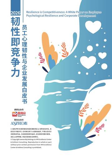 2026韧性即竞争力员工心理韧性与企业发展白皮书.pdf