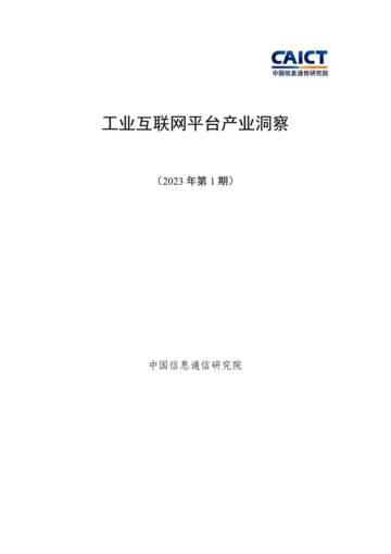 中国信通院：工业互联网平台产业洞察（2023年第1期）.pdf
