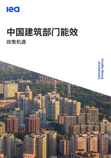 2026中国建筑部门能效政策机遇研究报告.pdf