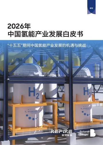 2026年中国氢能产业发展白皮书.pdf