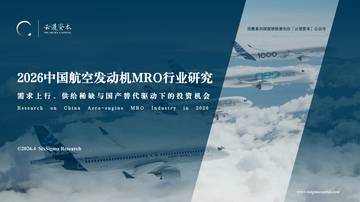 2026中国航空发动机MRO行业研究报告.pdf