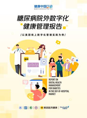 2026年糖尿病院外数字化健康管理报告.pdf
