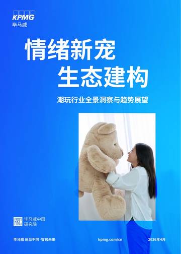 2026情绪新宠生态建构：潮玩行业全景洞察与趋势展望报告.pdf