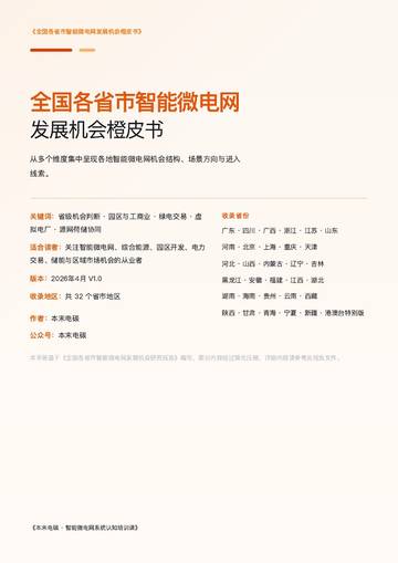 2026全国各省市智能微电网发展机会橙皮书.pdf