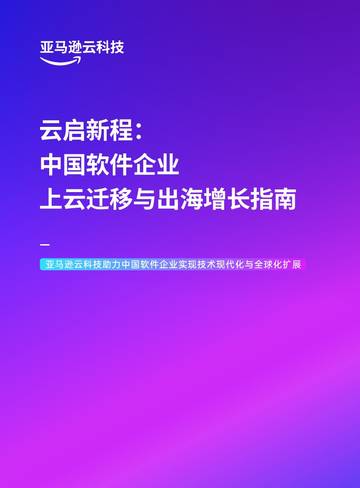 2026云启新程中国软件企业上云迁移与出海增长指南.pdf
