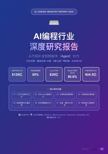AI编程行业深度研究报告-从代码补全到智能体（Agent）时代.pdf