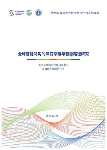 2026全球智能鸿沟的演变态势与普惠路径研究报告.pdf
