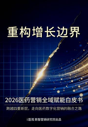 2026医药营销全域赋能白皮书.pdf