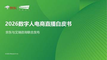 2026数字人电商直播白皮书.pdf