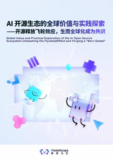 2026AI开源生态的全球价值与实践探索报告.pdf