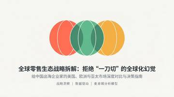 全球零售生态战略拆解-拒绝“一刀切”的全球化幻觉.pdf