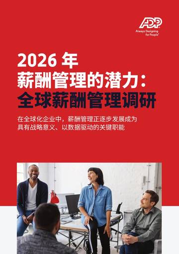2026年薪酬管理的潜力：全球薪酬管理调研报告.pdf